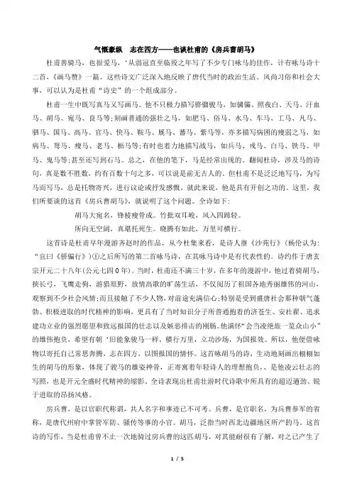 拓展阅读：气慨豪纵 志在四方——也谈杜甫的《房兵曹胡马》