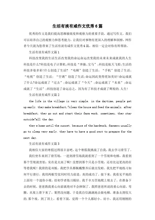 生活有淡有咸作文优秀6篇