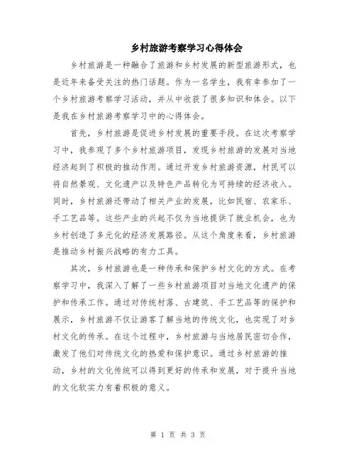 乡村旅游考察学习心得体会