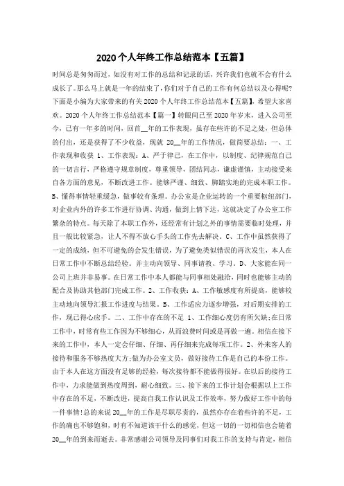 2020个人年终工作总结范本【五篇】