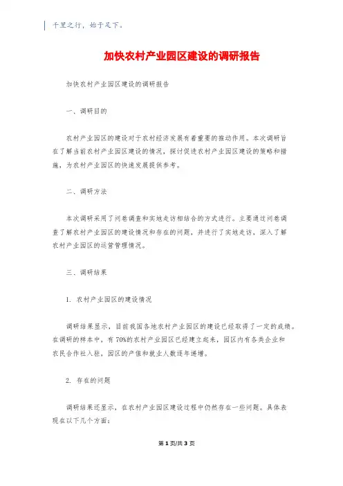 加快农村产业园区建设的调研报告