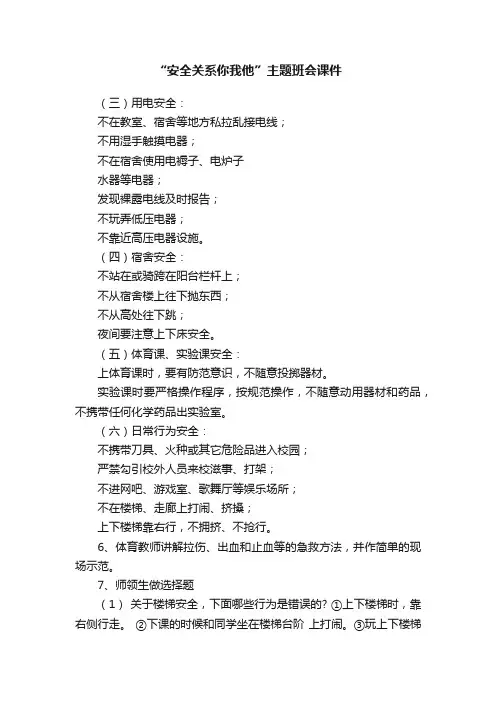 “安全关系你我他”主题班会课件