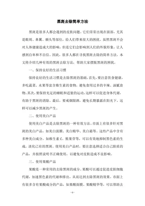 黑斑去除简单方法