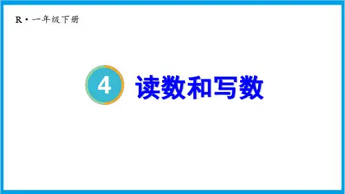 新人教版一年级下册数学(新插图)读数和写数 教学课件