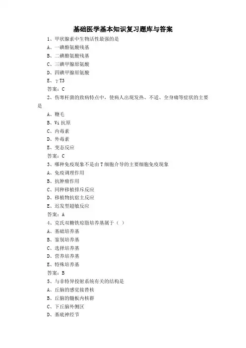 基础医学基本知识复习题库与答案
