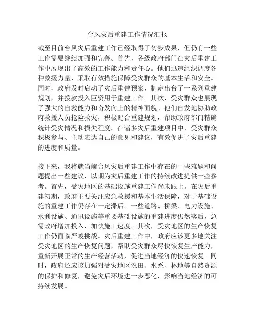 台风灾后重建工作情况汇报
