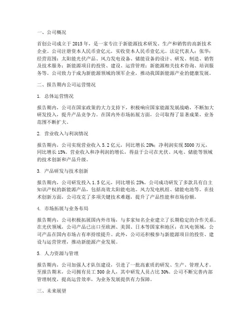 首创公司运营情况报告