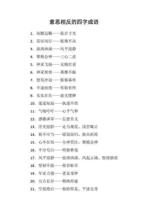 意思相反的四字词语