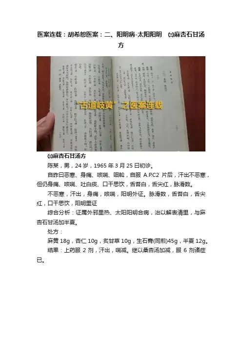 医案连载：胡希恕医案：二、阳明病-太阳阳明　㈢麻杏石甘汤方