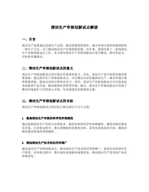 清洁生产审核创新试点解读