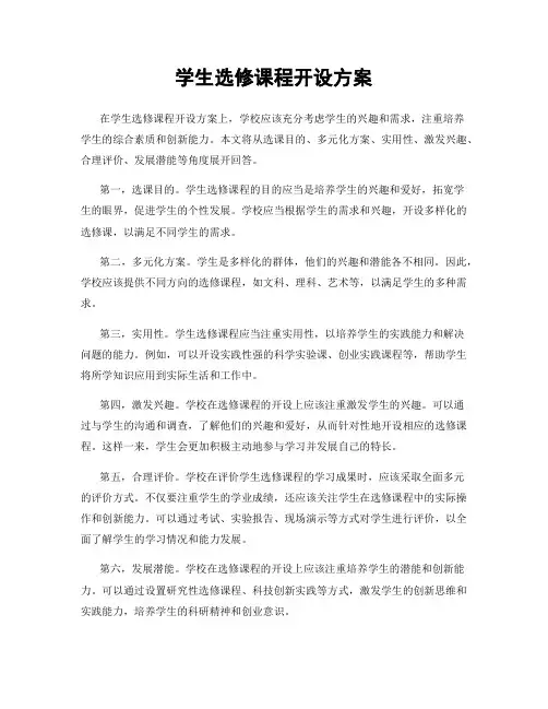学生选修课程开设方案