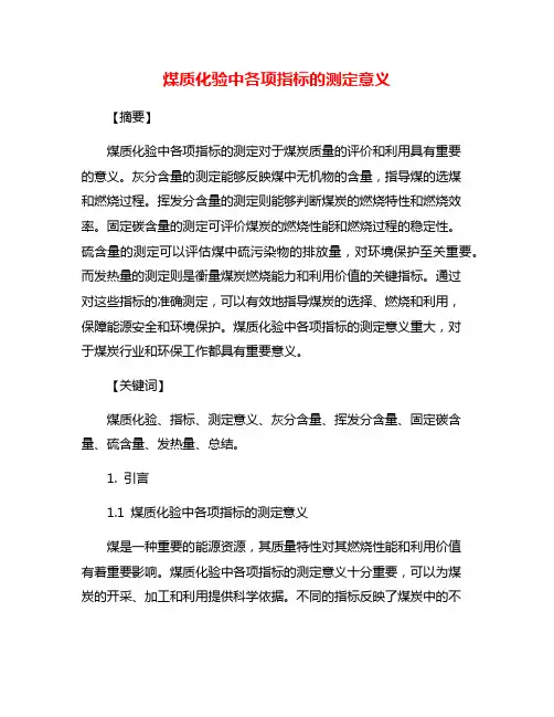 煤质化验中各项指标的测定意义