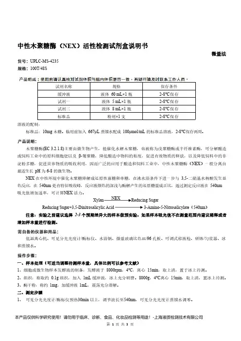 中性木聚糖酶(NEX)活性检测试剂盒说明书__微量法UPLC-MS-4235