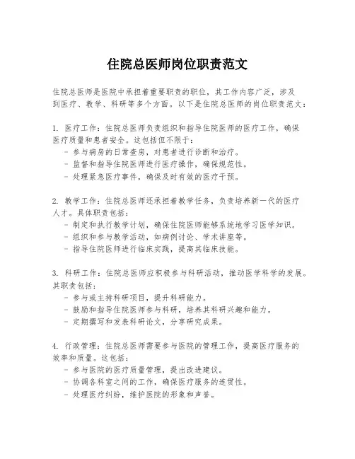 住院总医师岗位职责范文
