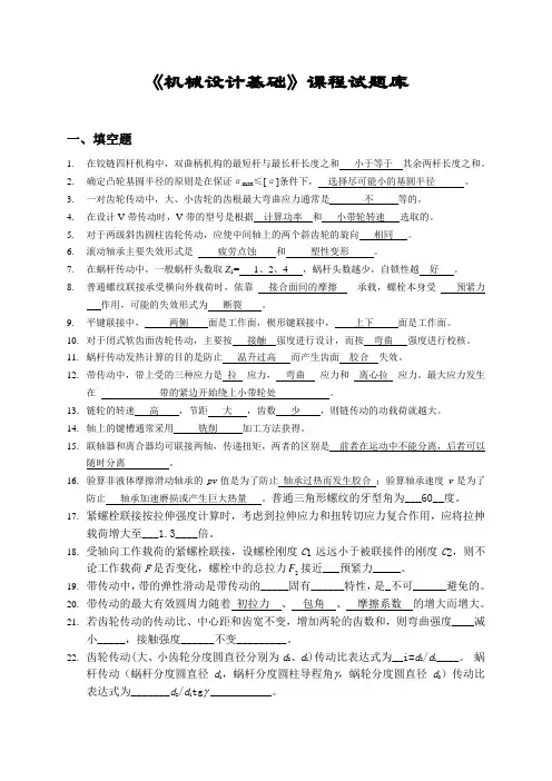 (答案)机械设计基础试题库
