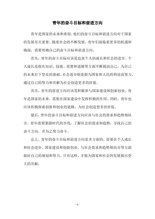 青年的奋斗目标和前进方向