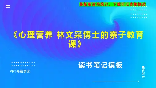 《心理营养 林文采博士的亲子教育课》读书笔记PPT模板思维导图下载