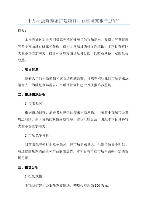 十万羽蛋鸡养殖扩建项目可行性研究报告_精品