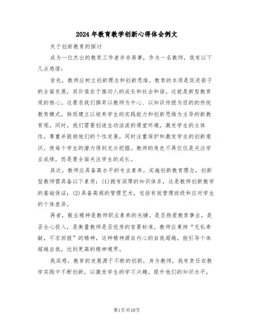 2024年教育教学创新心得体会例文（六篇）