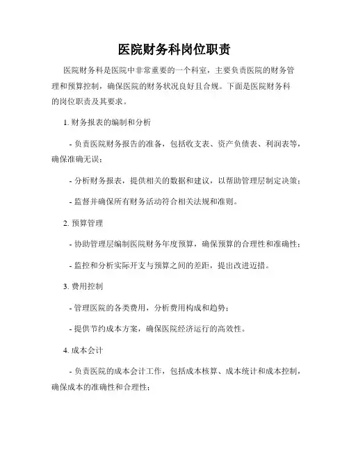 医院财务科岗位职责