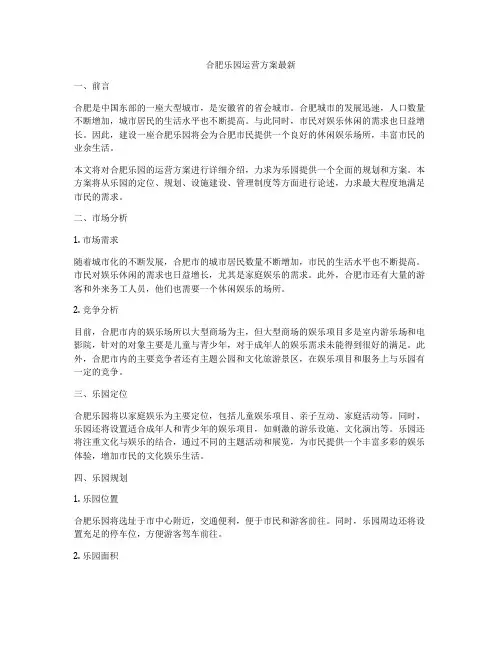 合肥乐园运营方案最新