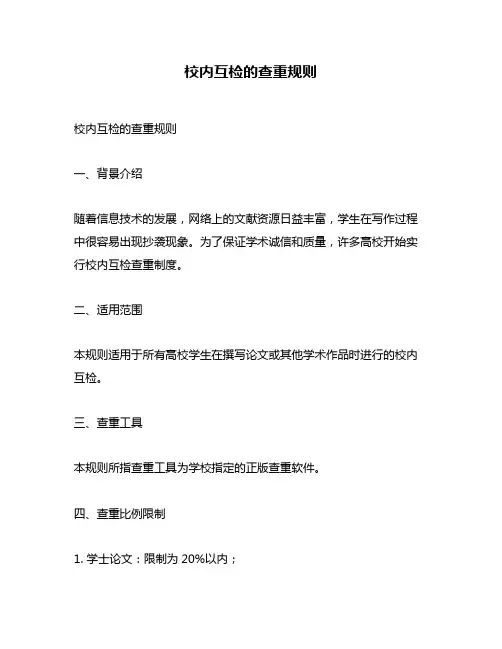 校内互检的查重规则
