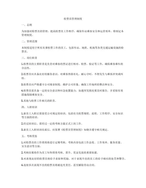检票员管理制度