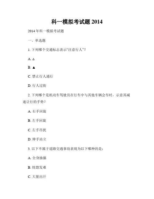 科一模拟考试题2014