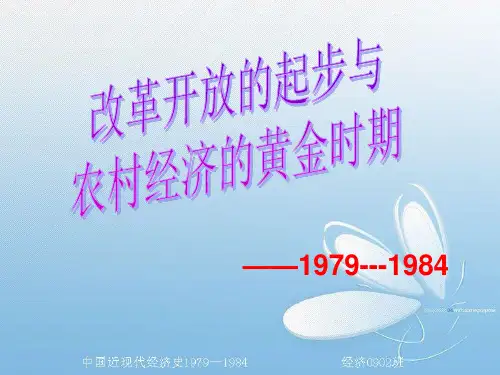 中国近现代经济史1979-1984