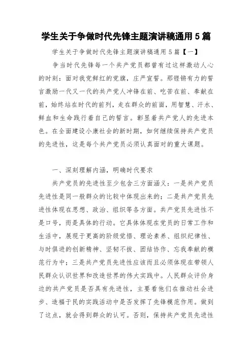学生关于争做时代先锋主题演讲稿通用5篇