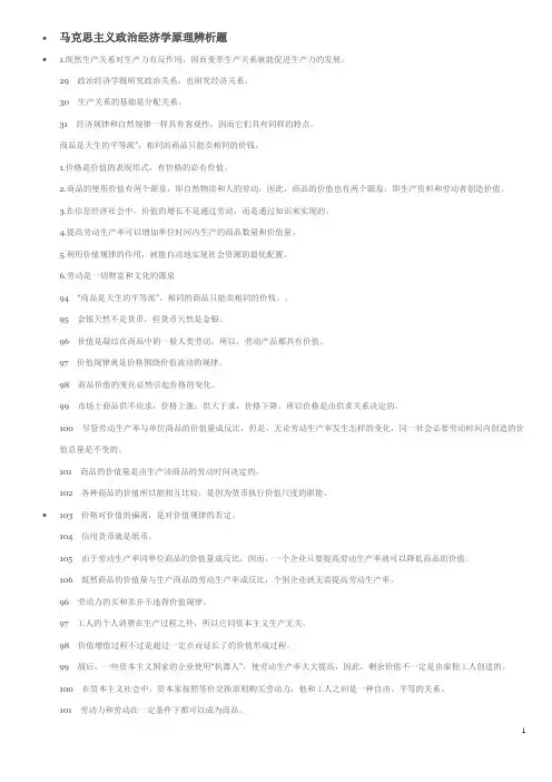 马克思主义政治经济学原理辨析题