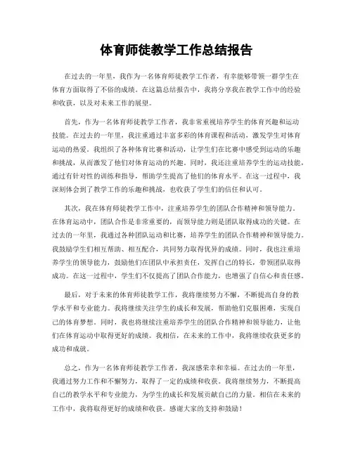 体育师徒教学工作总结报告