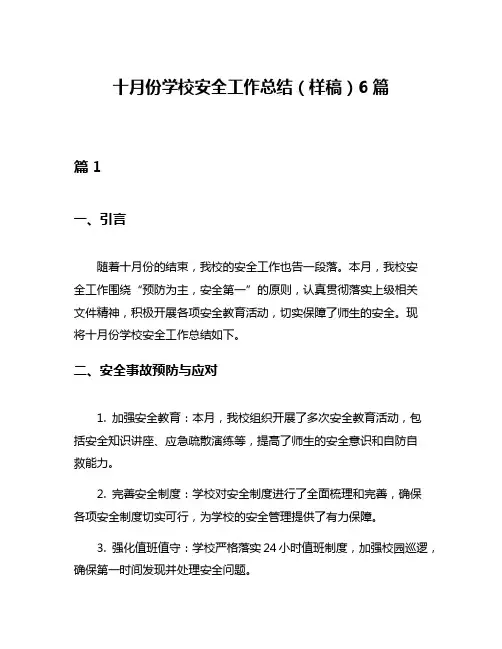 十月份学校安全工作总结(样稿)6篇