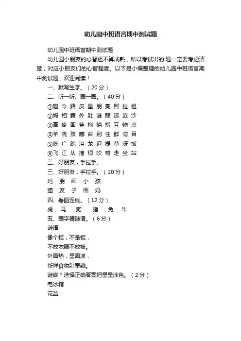 幼儿园中班语言期中测试题