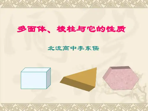 棱柱的概念和性质