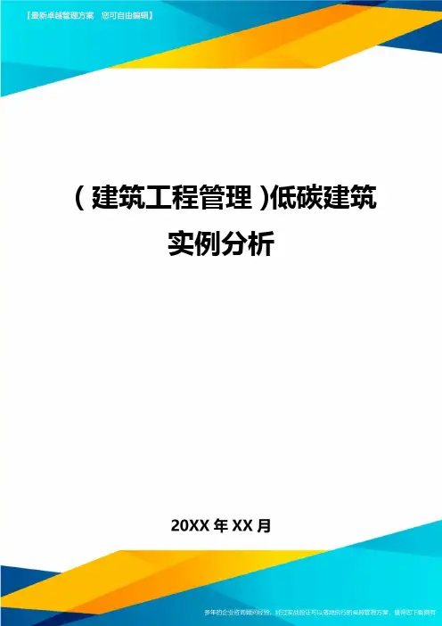 (建筑工程管理)低碳建筑实例分析