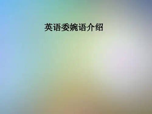 英语委婉语介绍
