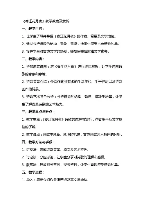 《春江花月夜》教学教案及赏析