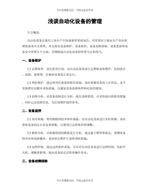 浅谈自动化设备的管理