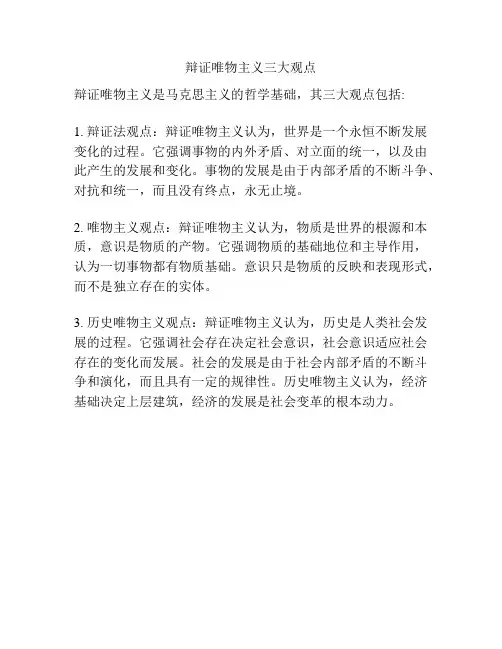辩证唯物主义三大观点