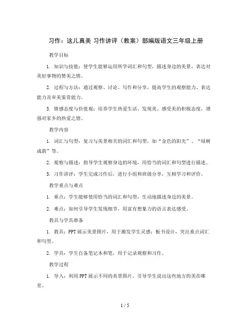 习作：这儿真美 习作讲评(教案)部编版语文三年级上册