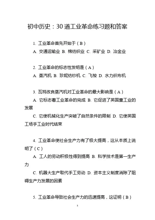 初中历史：30道工业革命练习题和答案