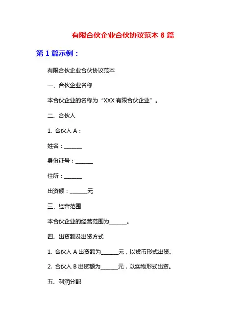 有限合伙企业合伙协议范本8篇