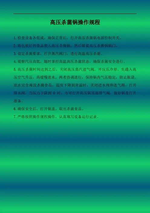 高压杀菌锅操作规程