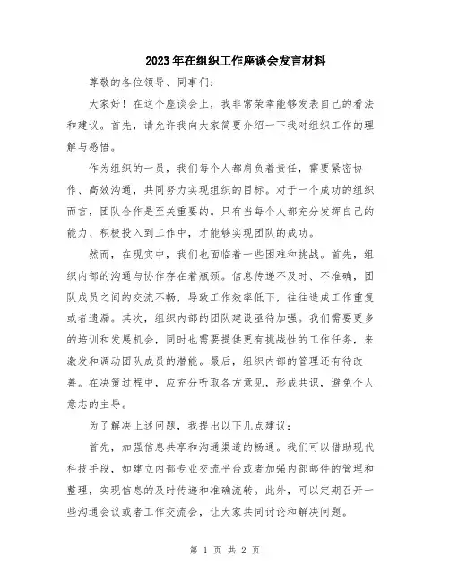 2023年在组织工作座谈会发言材料