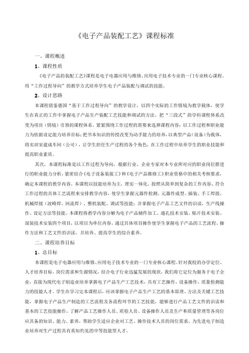 《电子产品装配工艺》课程标准