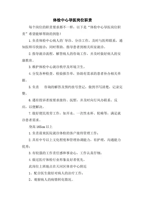 体检中心导医岗位职责