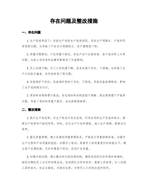 存在问题及整改措施