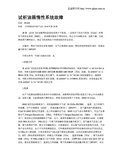 试析油箱惰性系统故障