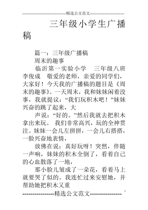 三年级小学生广播稿